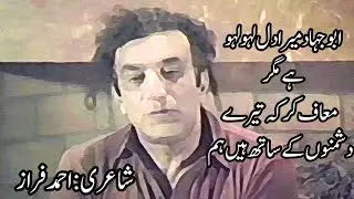 Abu jahad Mera Dil Laho Laho hy magr | Ahmed Faraz | best Urdu poetry with lyrics ❤️