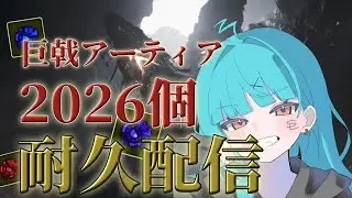 🔴【縦型配信】巨戟アーティア2026個集める耐久配信！【モンハンワイルズ】