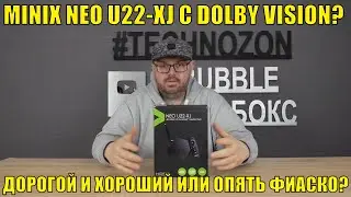 ТВ БОКС MINIX NEO U22-XJ С DOLBY VISION? ДОРОГОЙ И ХОРОШИЙ ИЛИ ОПЯТЬ ФИАСКО? ЧЕСТНЫЙ И ПОЛНЫЙ ОБЗОР