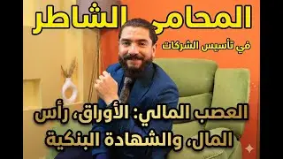 الاجراءت العمليه 3فى تاسيس  الشركات