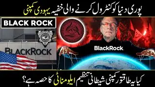The Company Which Secretly Controls The World | BlackRock Company | Ilmi Planet