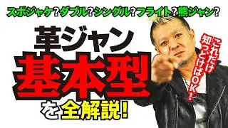 【革ジャンのカタチいくつ知ってる？】モヒカン小川のレザーチャンネルvol.5