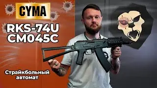 Страйкбольный автомат #Cyma #RKS-74U CM045C (6.0 мм, RIS, складной) Видео Обзор