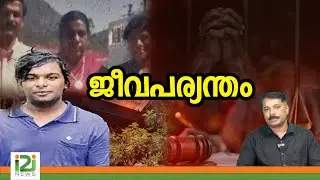 Kedal Jinson Raja | ജീവപര്യന്തം