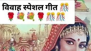 💐💐बन्ना बन्नी गीत 💐💐#longvideos#trending shorts#yt#youtubeshorts