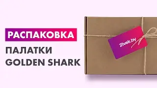 Распаковка &mdash; Палатка Golden Shark Simple 4