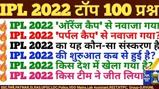 IPL 2022 Complete GK | IPL 2022 Important Questions | आईपीएल 2022 | Sports Current Affairs |Gk Trick