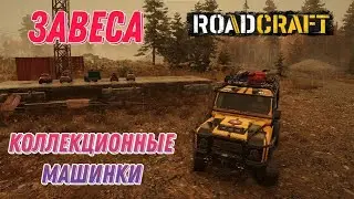 коллекционные машинки RoadCraft