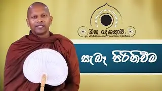 සැබෑ පිරිනිවීම
