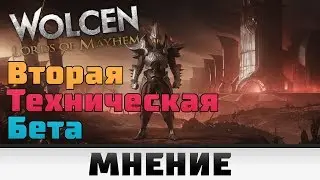 Что там с второй технической бетой Wolcen: Lords of Mayhem?