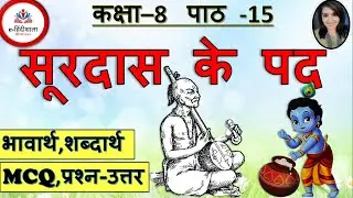 Surdas Ke pad class 8 | Class 8 Hindi Chapter 15 Explanation l Mcq, Question answer | सूरदास के पद