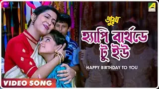 Happy Birthday To You | Juwa | Bengali Movie Song | Antara Chowdhury