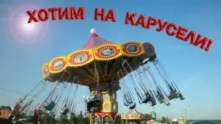 Полина Кискина - «Хотим На Карусели»