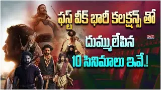 Top 10 Telugu Movies Highest Collections In First Week | Movie Updates | 24/7 FILMY NEWS TV