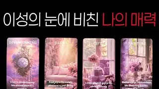 [타로]이성의 눈에 비친 나의 진짜 매력🌹
