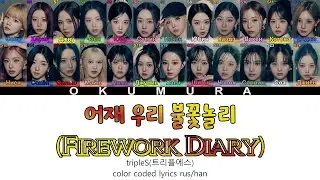 tripleS (트리플에스) - '어재 우리 불꽃놀리 (Firework Diary)' {ПЕРЕВОД НА РУССКИЙ} color coded lyrics
