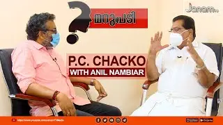 മറുപടി | MARUPADI | P. C. CHACKO | 22 MAY 2021 | JANAM TV