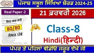 8th class hindi paper board 2026। class 8th hindi real final paper 21 february 2026। PSEB 8th hindi