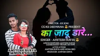 Amitesh surya cg song !! का जादू डारे!!ka Jadu dare!!छत्तीसगढ़ी गीत!! #viral#newcgsong#cglovesong