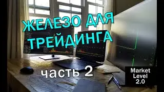 Как выбрать компьютер для трейдинга | Часть 2