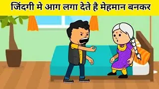 जिंदगी मे आग लगा देते है मेहमान बनकर l Hindi Story l Hindi Kahaniya l Moral Stories l Cartoon Story 