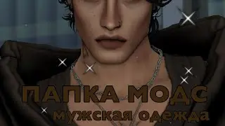 ПАПКА МОДС/МУЖСКАЯ ОДЕЖДА/ Скачать папку модс/ СИМС4/ THE SIMS 4