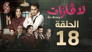 لاڤازات | الحلقة 18 | La Gazette 18 | Episode 18