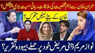 عمران خان سےاہم شخصیت کی ملاقات رہائی سمیت بڑی پیشکش؟خان کے بیٹے بہنیں متحرک؟