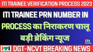 iti trainee prn number problem| trainee prn number in process का निराकरण चालू