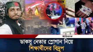 ডাকসু নেতার স্লোগান নিয়ে শিক্ষার্থীদের বিদ্রুপাত্মক স্লোগান | DUCSU Concert | Ittefaq News