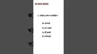 Assam Police GK #assampolice #short #viral @LEARNWITHSPK