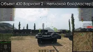 World of Tanks - #10 Соло-рандом на Объект 430 Вариант 2 (Мастер)