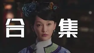 一口气看爽《如懿传》四十小时超长解说合集#如懿传#懿学#大如传#如懿传解说#如懿传吐槽