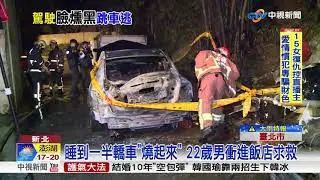 睡車上被火燒 男