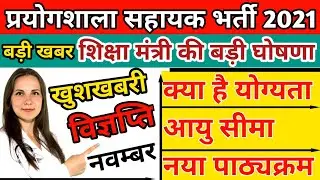 Lab assistant vacancy 2021 Rajasthan | Lab assistant Qualifications & new Syllabus | RSMSSB VACANCY
