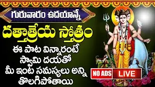🔴LIVE🔴గురువారం దత్తాత్రేయ స్తోత్రం వింటే అష్ట ఐశ్వర్యాలు కలుగుతాయి | Dattatreya Stotram Telugu