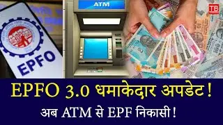 EPFO 3.0 Coming This June! New Features Like ATM Withdrawal & Auto-Claim Explained -EPFO Update 2025