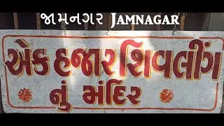 1000 Shivling Mandir | શ્રી હજારેશ્વર મહાદેવ મંદિર | Jamnagar | હવાઈ ચોક | ખંભાળિયા ગેટ | જામનગર