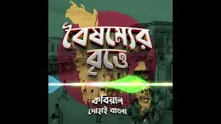 বৈষম্যের বৃত্তে - কবিয়াল সাদমান | Boishommer Brittey - Kobiyal SadmAnn| Bangladesh 2024|AI SONG 2024