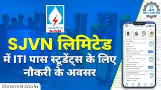 ITI Govt. Job | SJVN लिमिटेड में आईटीआई पास स्टूडेंट्स के लिए नौकरी के अवसर | #fitter #welder