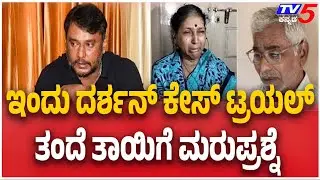 Actor Darshan Case: ಇಂದು ದರ್ಶನ್ ಕೇಸ್ ಟ್ರಯಲ್ ರೇಣುಕಾಸ್ವಾಮಿ  ತಂದೆ ತಾಯಿಗೆ ಮರುಪ್ರಶ್ನೆ