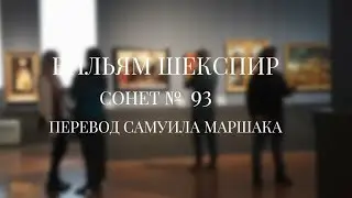 Вильям Шекспир. Сонет № 93. Пер. Самуила Яковлевича Маршака (Что ж, буду жить, приемля как условье)
