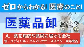 【医薬品とは？】メディパル・アルフレッサ・スズケン・東邦薬品の解説