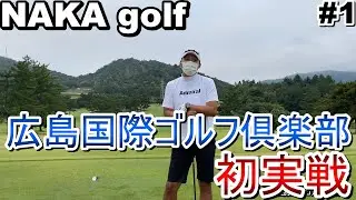 【ゴルフラウンド】NAKA 初実戦のゴルフ場！攻略できる！？看護師ゴルファーシングルへの道in広島国際ゴルフ俱楽部（10H～13Ｈ)#1