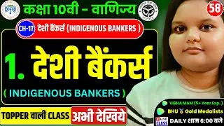 Class 10 Vanijya Chapter 17 : देशी बैंकर्स | Indigenous Bankers | Full Explanation in Hindi