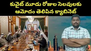 కువైట్ మూడు రోజుల సెలవులకు || The Kuwait Cabinet Approved Three Days Holiday || SukanyaTv Telugu