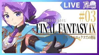 【#FF9 ネタバレあり】03 ピナックルロックスでの邂逅【個人Vtuber】#リゼニライブ #finalfantasyix