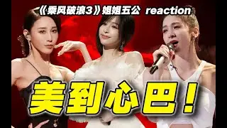 【浪姐3】五公导演reaction！还没看爽，就结束啦？