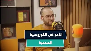 حصة ساعة مع الطبيب حول الأمراض الفيروسية المعدية مع الدكتور إسلام بلعسل