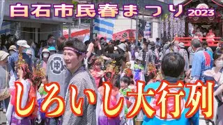 「しろいし大行列」-白石市民春まつり- 2023  宮城県白石市 2023/05/03